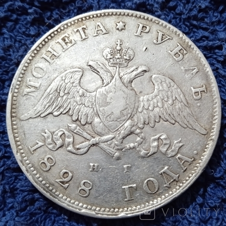 1 рубль 1828 год., фото №2