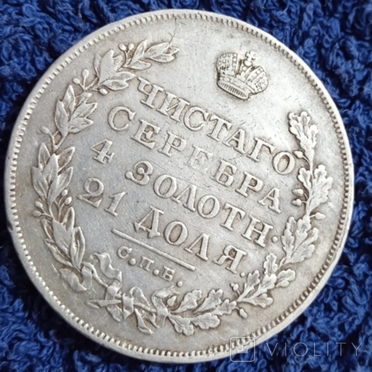 1 рубль 1828 год., фото №3