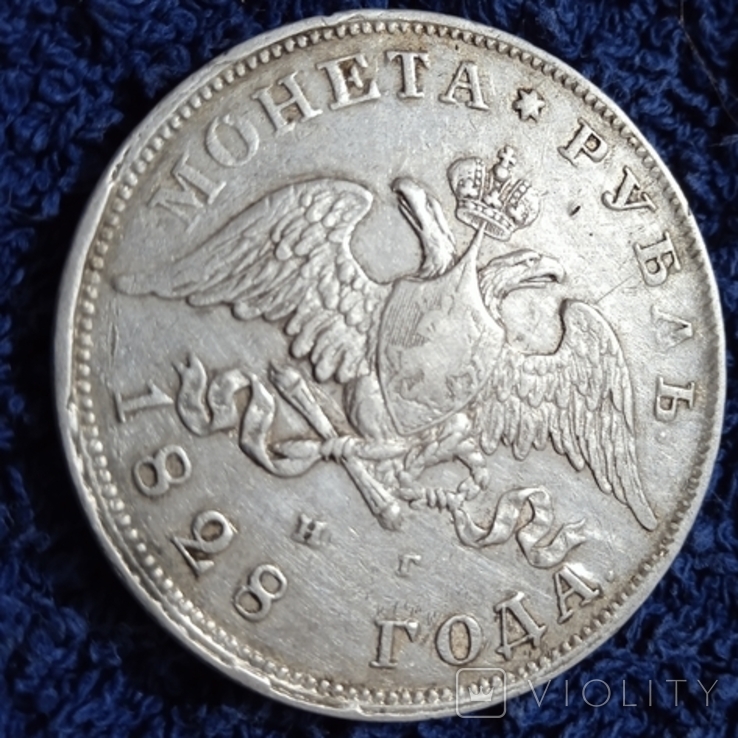 1 рубль 1828 год., фото №4