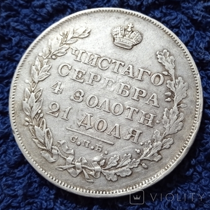 1 рубль 1828 год., фото №5