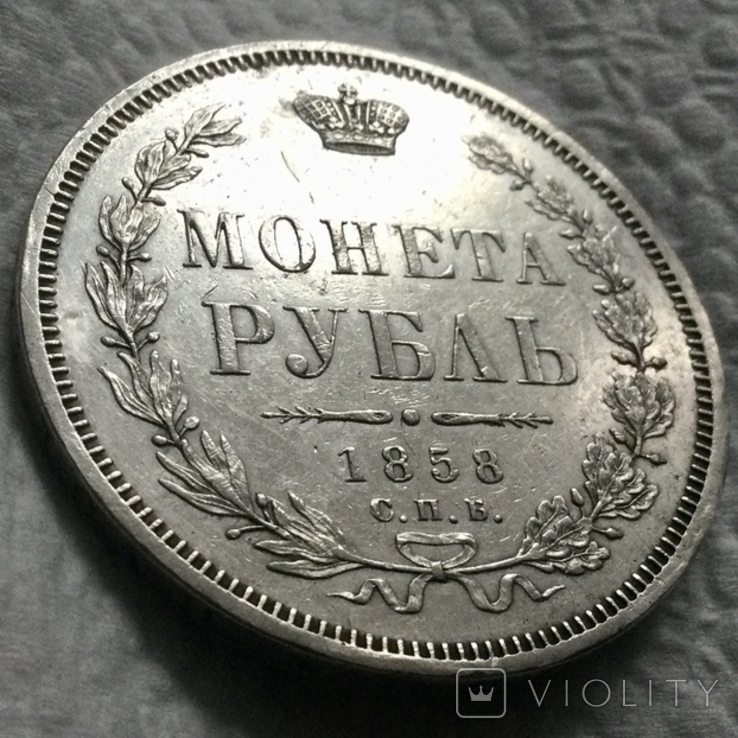 Рубль 1858р. (Биткин-R), фото №4