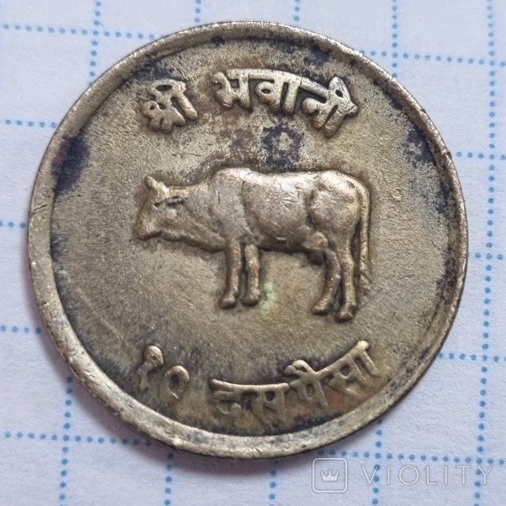 Непал 10 пайс 1970, фото №2