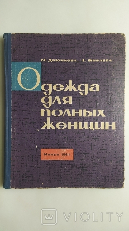 Одежда для полных женщин. М. А. Дрючкова "Беларусь" 1964 год., фото №2