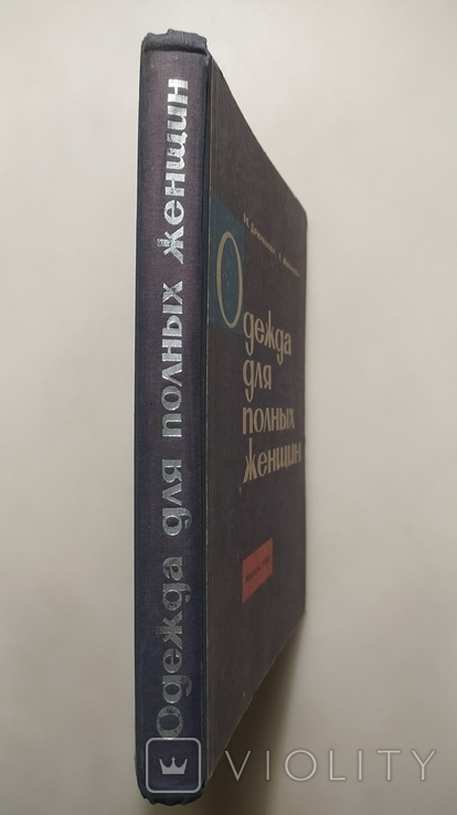 Одежда для полных женщин. М. А. Дрючкова "Беларусь" 1964 год., фото №3