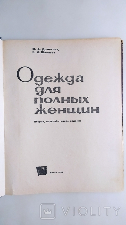 Одежда для полных женщин. М. А. Дрючкова "Беларусь" 1964 год., фото №4