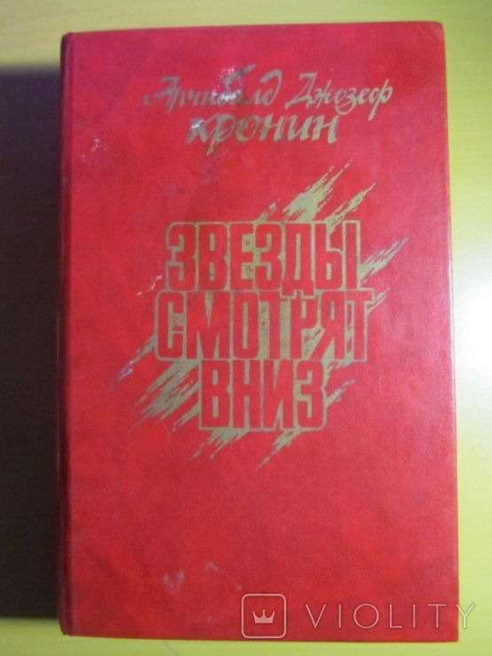 Арчибалд Джозеф Кронин. Звезды смотрят вниз. 1992, фото №2