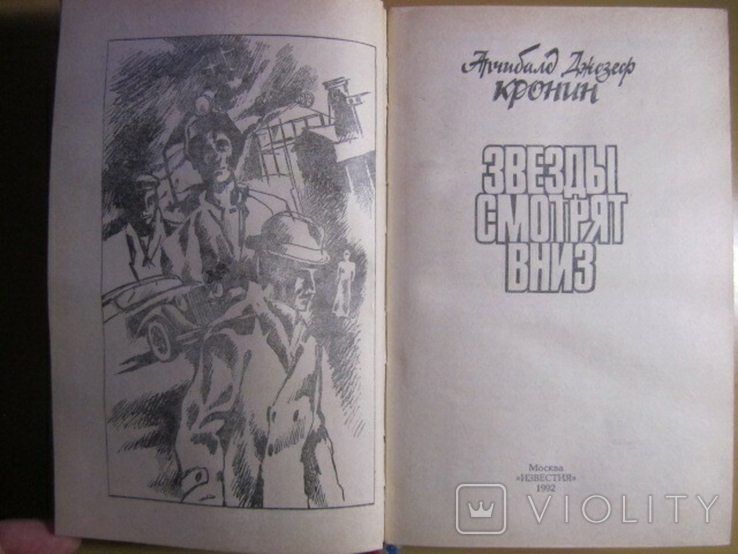 Арчибалд Джозеф Кронин. Звезды смотрят вниз. 1992, фото №3