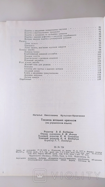 Техніка в'язання крючком. Н. М. Кульська-Крвченко "Техніка" 1977 рік., фото №12