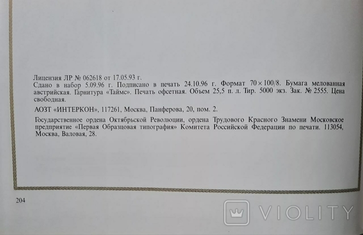 Декоративное искусство России. Шедевры и их создатели 1993 год Мелованная бумага 204 ст, фото №7