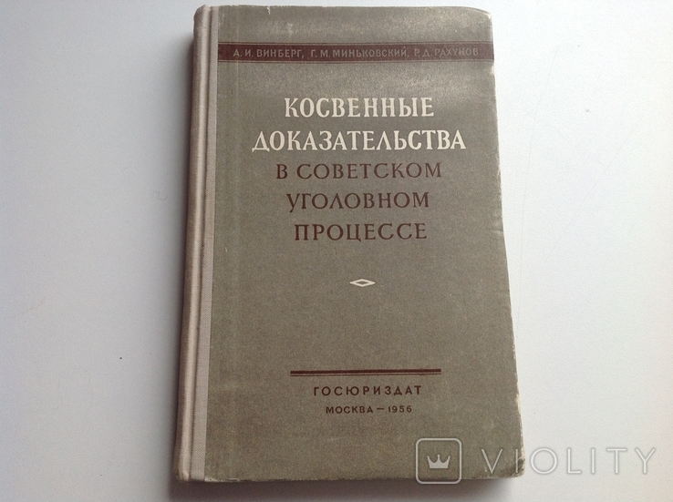 Косвенные доказательства в советском уголовном процессе, 1956, фото №2