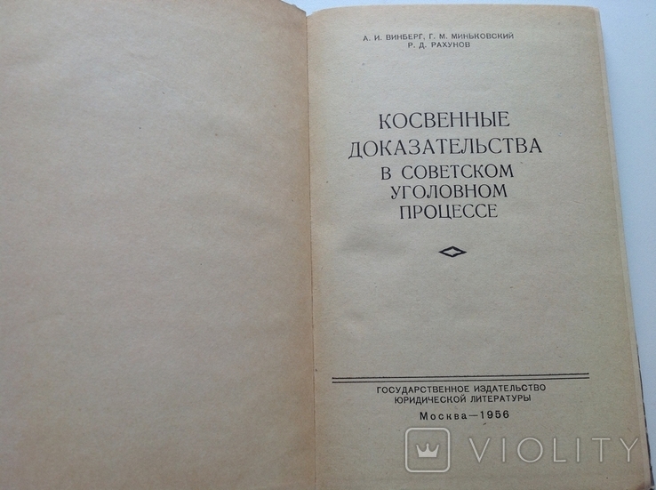 Косвенные доказательства в советском уголовном процессе, 1956, фото №5