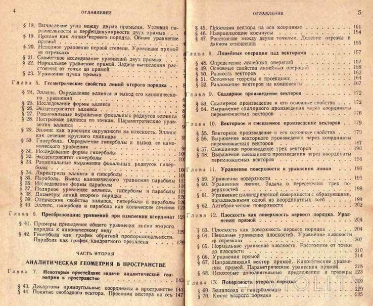 Краткий курс аналитической геометрии. Авт.Н.Ефимов.1972 г., фото №5