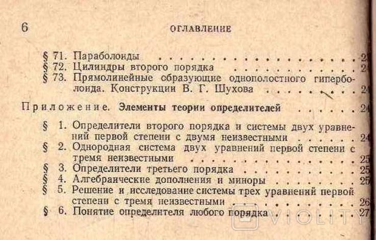 Краткий курс аналитической геометрии. Авт.Н.Ефимов.1972 г., фото №6