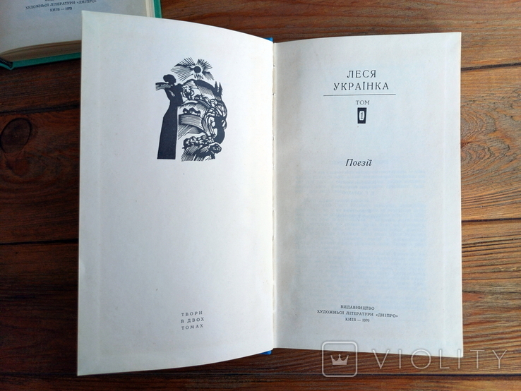 1970 Леся Українка "Твори в двох томах", фото №12