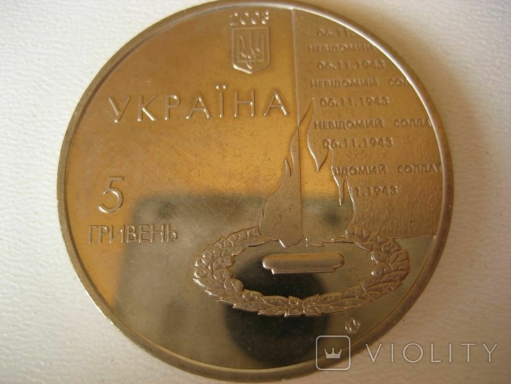 5 грн "60 років визволення Києва", 2003 р., фото №6