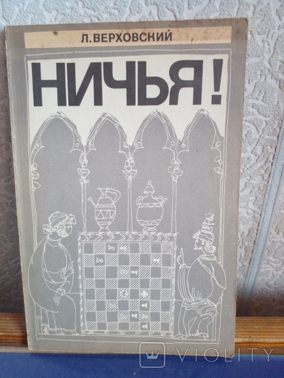 " Ничья ! " Л.Верховский 1979 год., фото №2