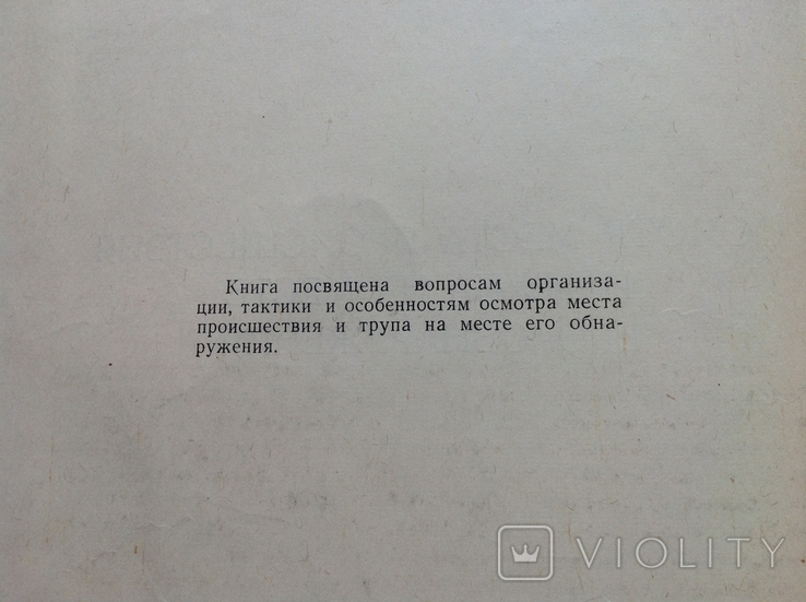 Осмотр места происшествия и трупа на месте его обнаружения, 1960, фото №4