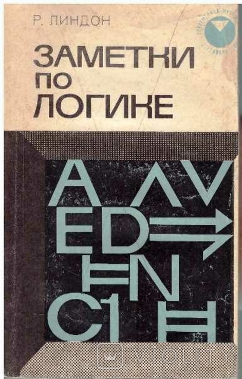 Заметки по логике. Авт.Р.Линдон. 1968 г., фото №2