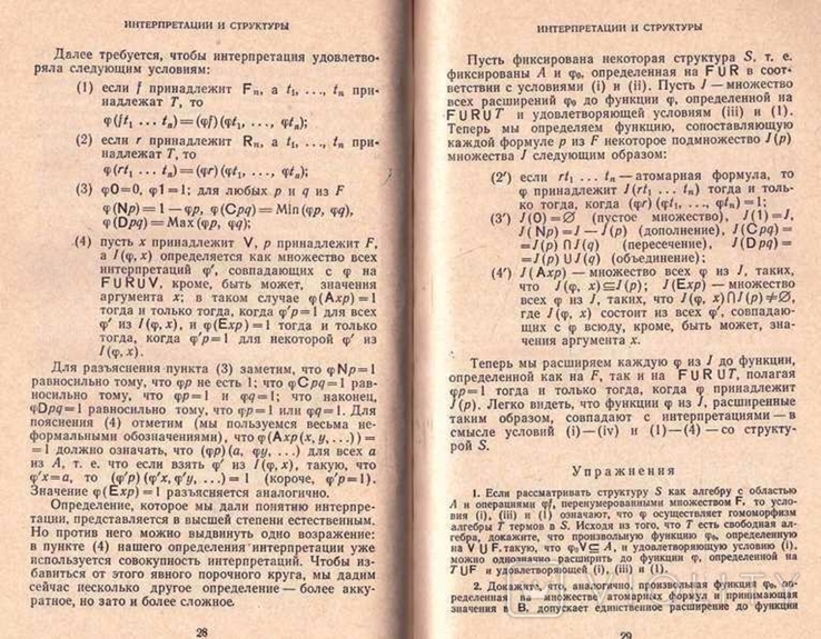 Заметки по логике. Авт.Р.Линдон. 1968 г., фото №10