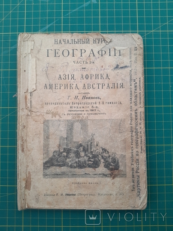 Начальный курс географии Азия,Африка,Америка,Австралия. 1917г., фото №2