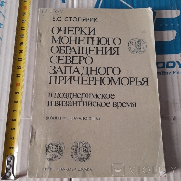 Столярик "Очерки монетного обращения Северо-Западного Причерноморья" 1992, фото №2