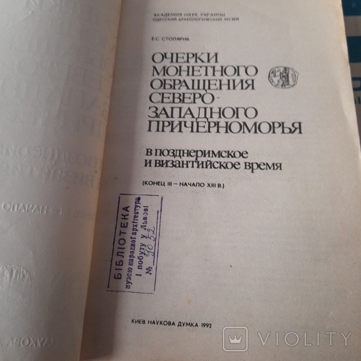 Столярик "Очерки монетного обращения Северо-Западного Причерноморья" 1992, фото №4