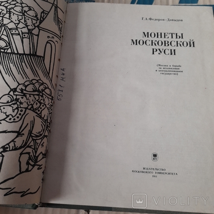 Федоров Давидов "Монеты Московской Руси" 1981, фото №4