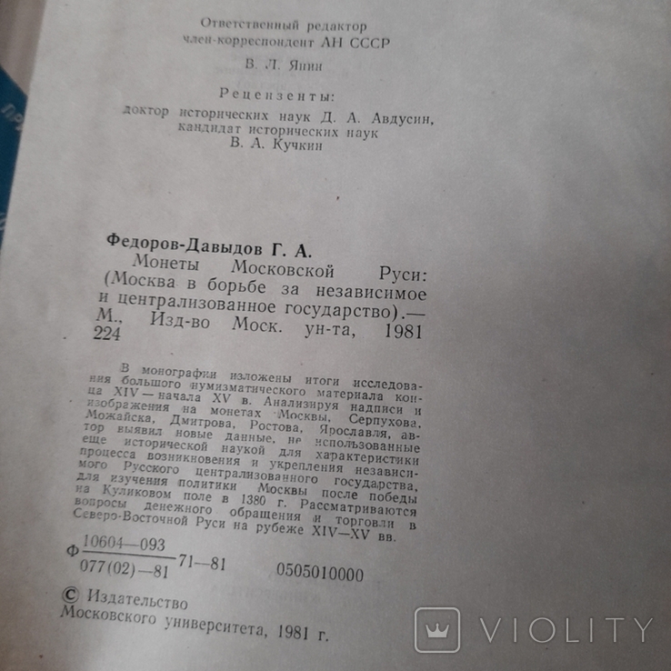 Федоров Давидов "Монеты Московской Руси" 1981, фото №8