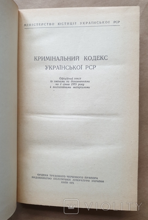 1975 Кримінальний кодекс Української РСР, фото №3