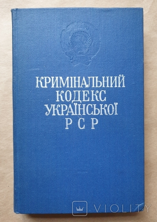 1975 Кримінальний кодекс Української РСР, фото №2