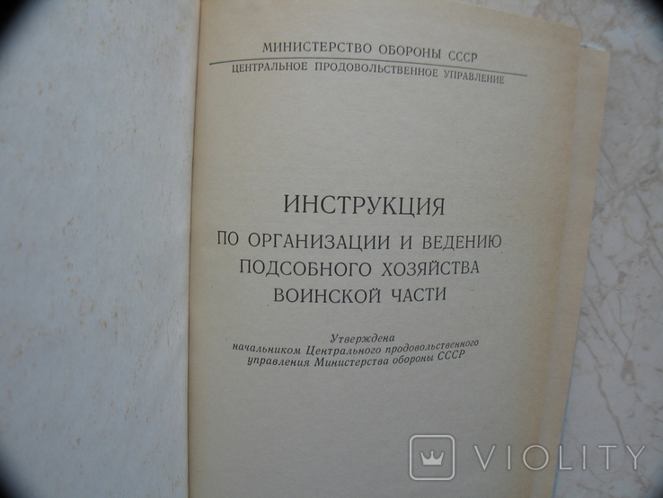 Инструкция по организации и ведению подсобного хозяйства воинской части, фото №3