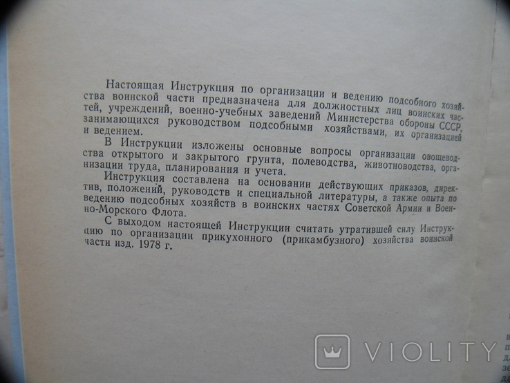 Инструкция по организации и ведению подсобного хозяйства воинской части, фото №4