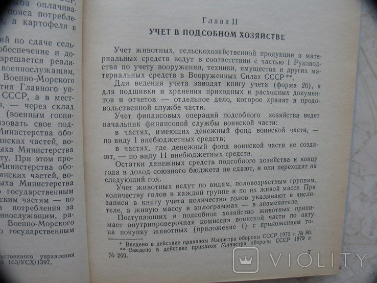 Инструкция по организации и ведению подсобного хозяйства воинской части, фото №5