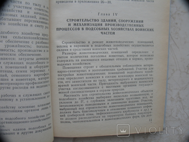 Инструкция по организации и ведению подсобного хозяйства воинской части, фото №6