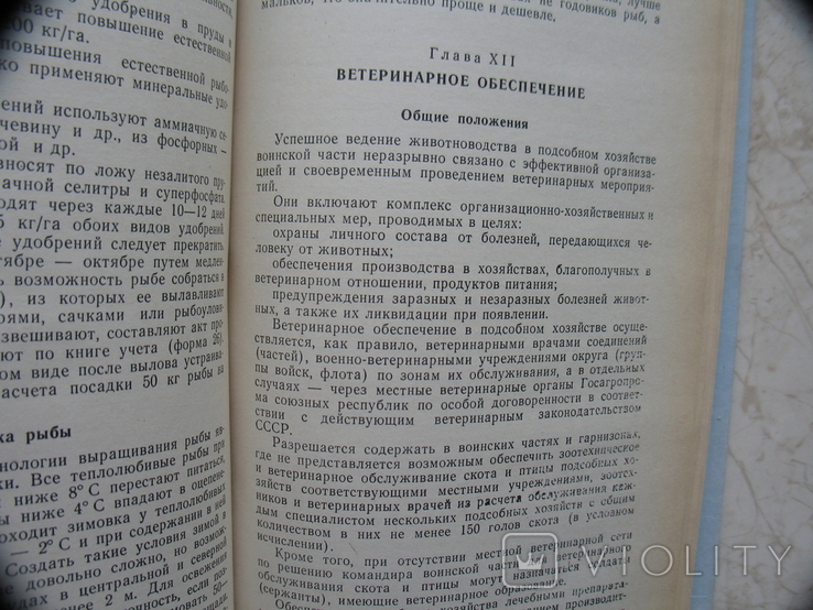 Инструкция по организации и ведению подсобного хозяйства воинской части, фото №12