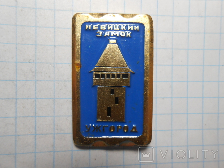Значок Ужгород Невицкий замок, фото №2