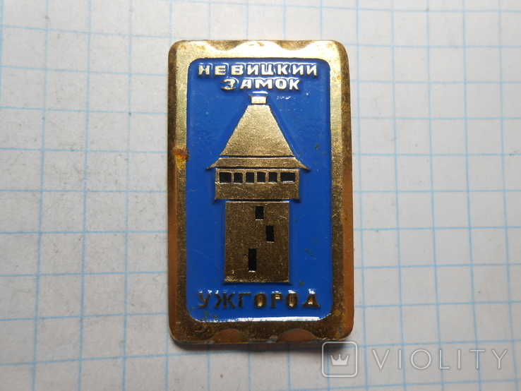Значок Ужгород Невицкий замок, фото №3