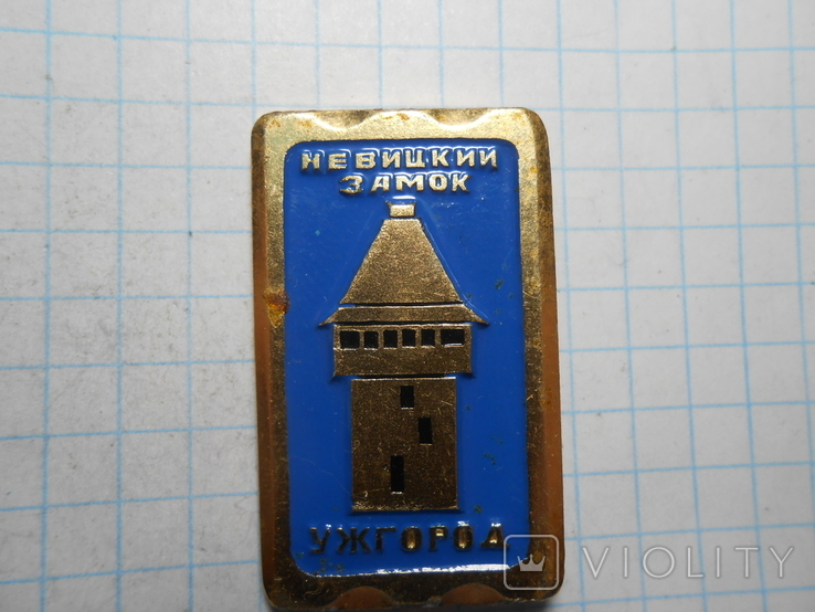 Значок Ужгород Невицкий замок, фото №4