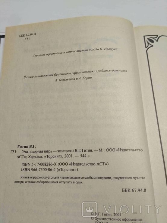  В. Г. Гитин Эта покорная тварь женщина, фото №6