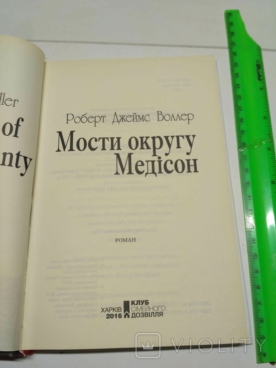  Мости округу Медісон Роберт Воллер, фото №6