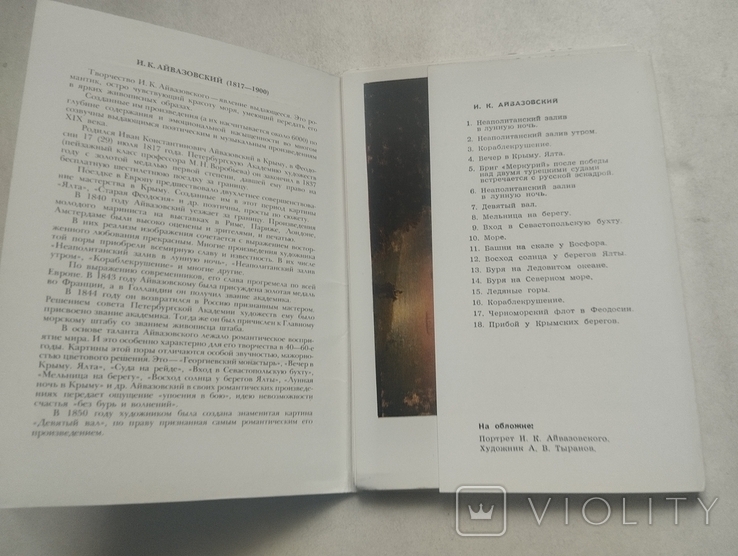 И. Айвазовский, комплект 18 открыток, изд Правда 1986, фото №4