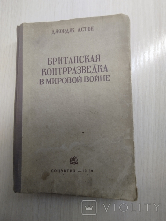 1939 г. " Британская контрразведка в мировой войне" Джордж Астон, фото №2