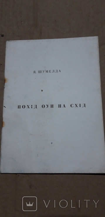 Похід оун на схід, фото №2