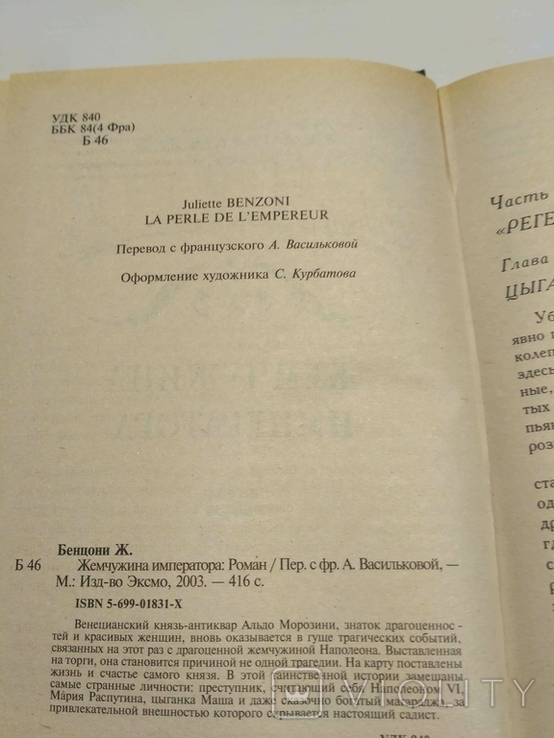 Ж. Бенцони Жемчужина императора, фото №6