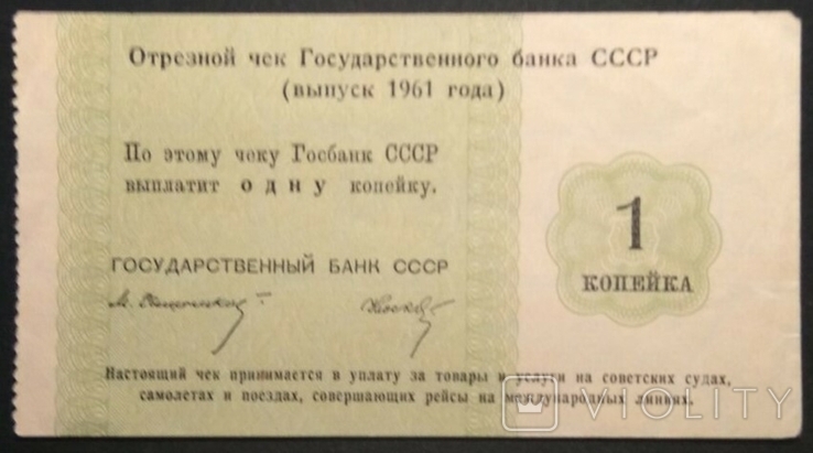 Отрезной чек Госбанка СССР 1 копейка 1961 Свешников-Носко, фото №2