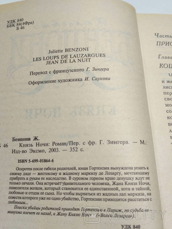 Ж. Бенцони Князь ночи, фото №7