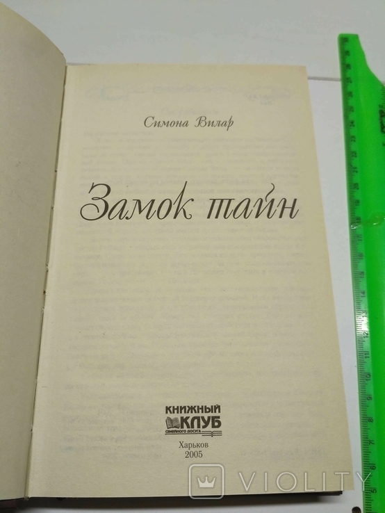 Симона Вилар Замок тайн, фото №6