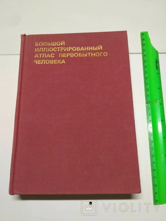  Большой иллюстрированный атлас первобытного человека, фото №2