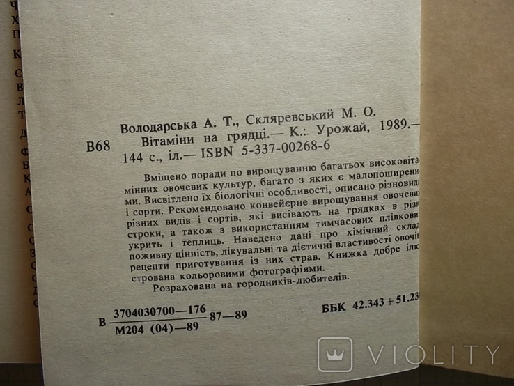 Книга.А.Володарська, О. Скляревський. Вітаміни на грядці.б/у, фото №10