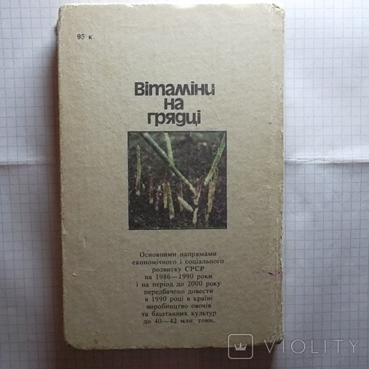 Книга.А.Володарська, О. Скляревський. Вітаміни на грядці.б/у, фото №11